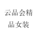 云品会精品女装