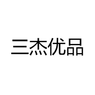 三杰优品