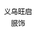 义乌旺启服饰