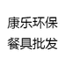 康乐环保餐具批发