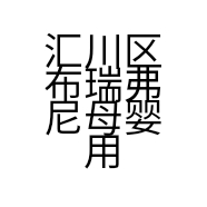 汇川区布瑞弗尼母婴用品店的小店