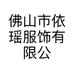 森西妮卡佛山市依瑶服饰有限公司专卖店