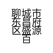 聊城市东昌府区盛源百货服装网店的小店