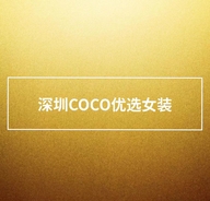 深圳COCO优选女装