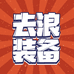 去浪摩托装备