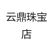 云鼎珠宝店