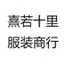 十里棉麻服饰精选