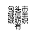 包头市绒信羊绒纺织有限公司的小店