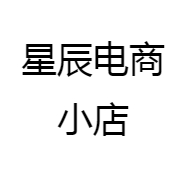星辰电商小店