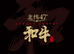 北纬47和牛