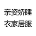 亲姿娇睡衣家居服