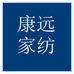 康远家纺