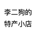 李二狗的特产小店