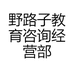 野路子教育咨询经营部