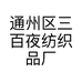 通州区三百夜纺织品厂的小店