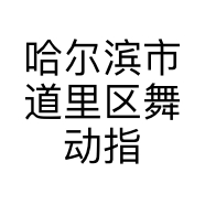 哈尔滨市道里区舞动指尖美甲店的小店