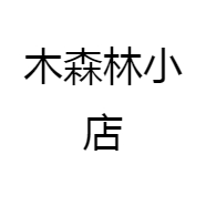 木森林小店