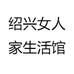 绍兴女人家生活馆