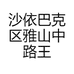 沙依巴克区雅山中路王丽食品店的小店