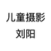 儿童摄影刘阳