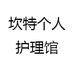 坎特个人护理馆