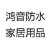鸿音防水家居用品