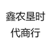 鑫农垦时代商行