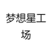 梦想星工场