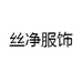 丝净服饰