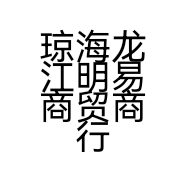 琼海龙江明易商贸商行的小店