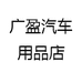 广盈汽车用品店