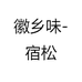 徽乡味-宿松