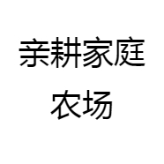 亲耕家庭农场