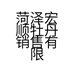 菏泽宏顺牡丹销售有限公司的小店