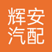 武汉市辉安汽配商行