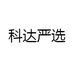 科达严选