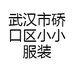 武汉市硚口区小小服装经营部