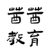 茜茜教育