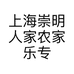 上海崇明人家农家乐
