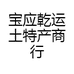 宝应乾运土特产商行个体店