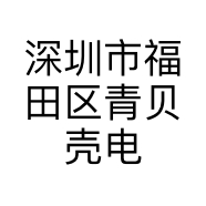 深圳市福田区青贝壳电子经营部的小店