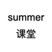 summer课堂