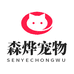 森烨宠物用品