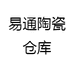 易通陶瓷仓库