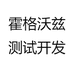 霍格沃兹测试开发