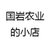 国岩农业的小店