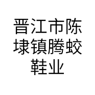 晋江市陈埭镇腾蛟鞋业商行的小店