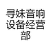 寻妹音响设备经营部