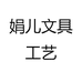 娟儿文具工艺