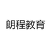 朗程教育